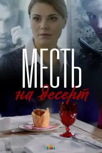 Месть на десерт русский сериал